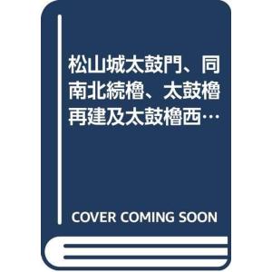 松山城太鼓門、同南北続櫓、太鼓櫓再建及太鼓櫓西側石垣修築工事報告書 (1973年)