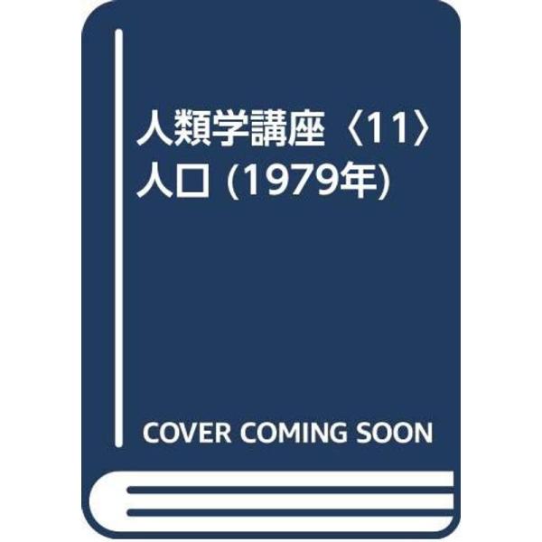 人類学講座〈11〉人口 (1979年)