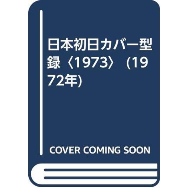 日本初日カバー型録〈1973〉 (1972年)