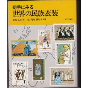 切手にみる世界の民族衣装 (1978年)