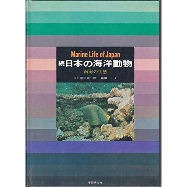 日本の海洋動物〈続〉 (1970年)