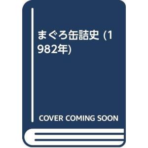 まぐろ缶詰史 (1982年)