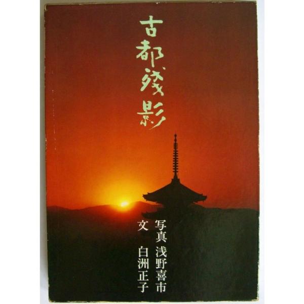 古都残影 (1970年)