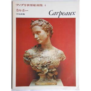 ファブリ世界彫刻集〈4〉ジャンーバティスト・カルポー (1973年)｜jiasp5