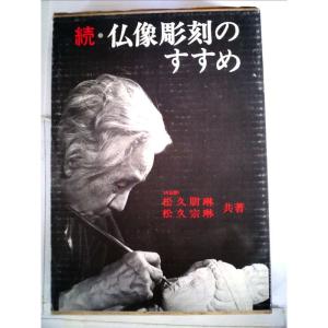 ファブリ世界彫刻集〈13〉アンリ・ローランス (1972年) : トシゲイト10