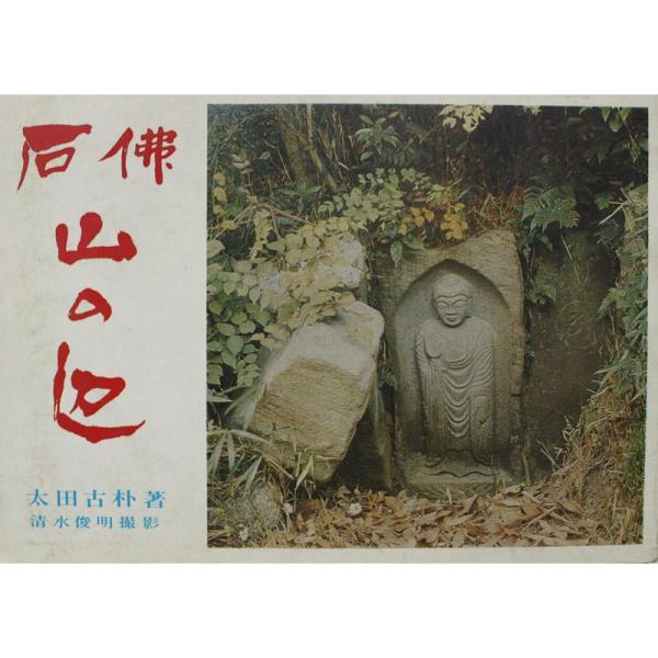 石仏山の辺 (1970年)