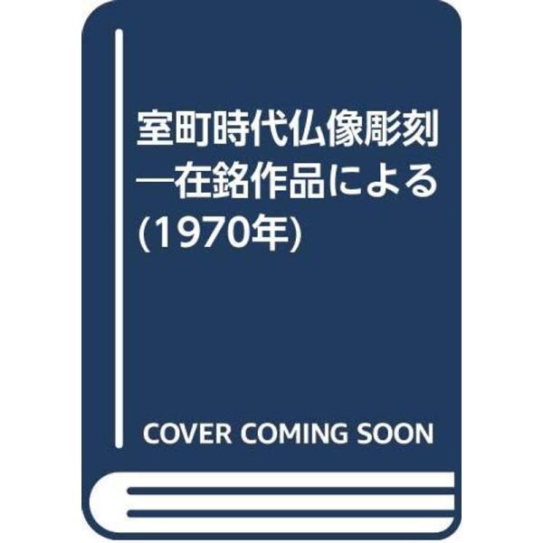 室町時代仏像彫刻?在銘作品による (1970年)