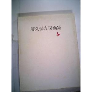 薄久保友司画集