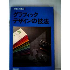 グラフィックデザインの技法 (1979年) (基礎技法講座)