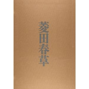 菱田春草(正編)