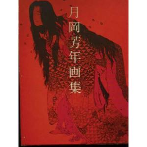 月岡芳年画集 (1978年) : トシゲイト10 - 通販 - Yahoo!ショッピング