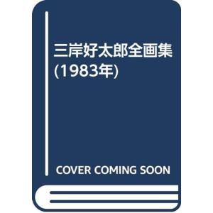 三岸好太郎全画集 (1983年)