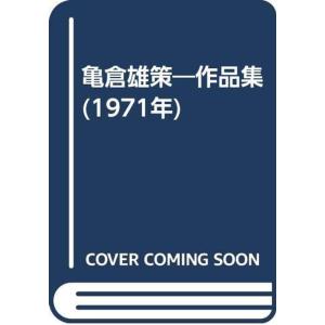 亀倉雄策?作品集 (1971年)