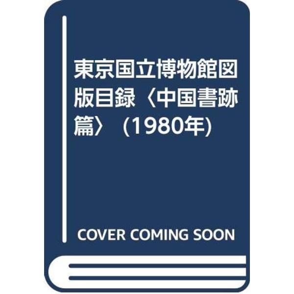 東京国立博物館図版目録〈中国書跡篇〉 (1980年)