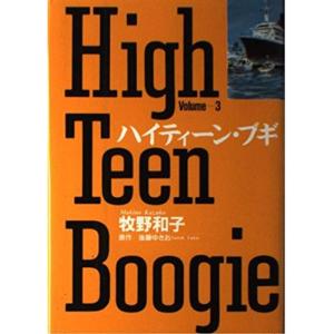 ハイティーン・ブギ vol.3 (小学館叢書)