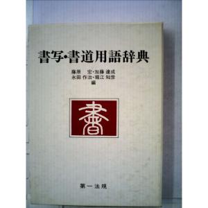 書道大字典 上下 (1974年) 書道大字典 上下 (1974年) : トシゲイト10 - 通販 - Yahoo