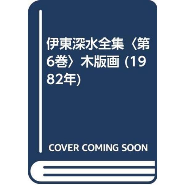 伊東深水全集〈第6巻〉木版画 (1982年)