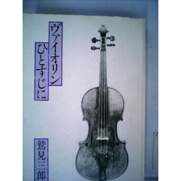 ヴァイオリンひとすじに (1983年)