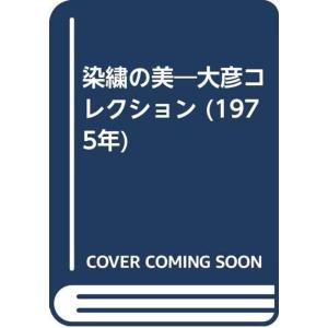 染繍の美?大彦コレクション (1975年)｜jiasp5