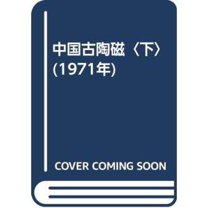 中国古陶磁〈下〉 (1971年)