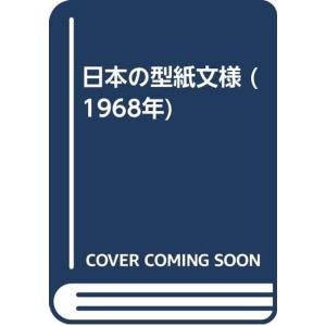 日本の型紙文様 (1968年)｜jiasp5