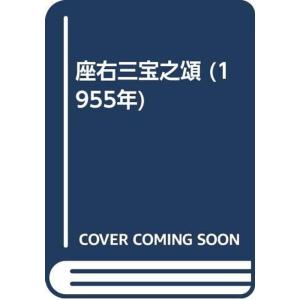 座右三宝之頌 (1955年)
