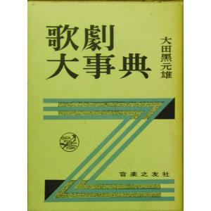 歌劇大事典 (1962年)