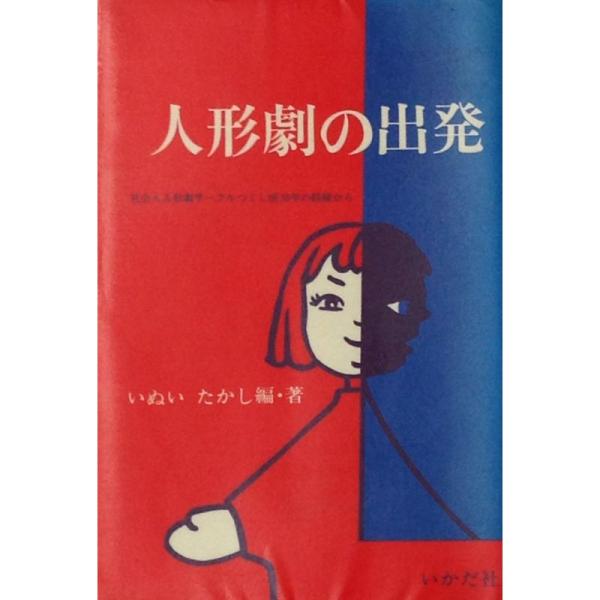 人形劇の出発?社会人人形劇サークルつくし座30年の経験から (1979年) (いかだ社人形劇の本)