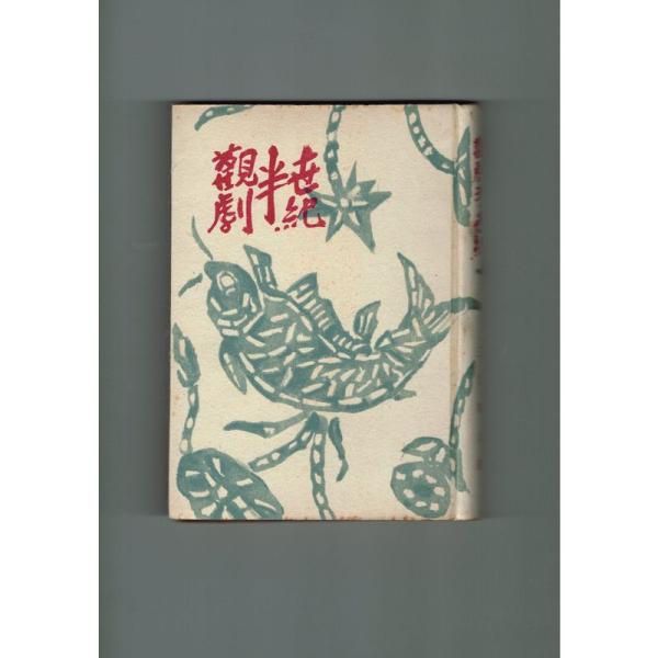 観劇半世紀 (1948年)