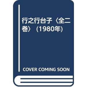 行之行台子〈全二巻〉 (1980年)