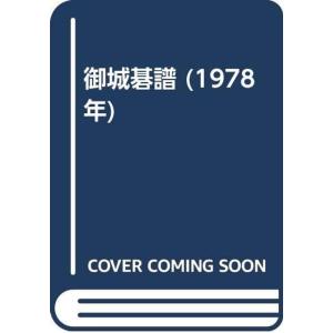 講座囲碁の新研究〈第2巻〉基本手筋 (1959年) : トシゲイト10 - 通販