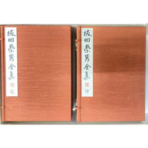 坂田栄男全集 (1984年)