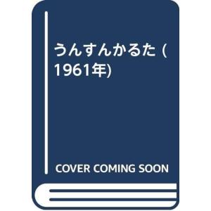 うんすんかるた (1961年)
