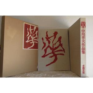 華?中川幸夫作品集 (1977年)