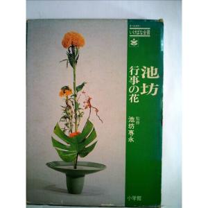 池坊行事の花 (1978年) (オールカラーいけばな全書)