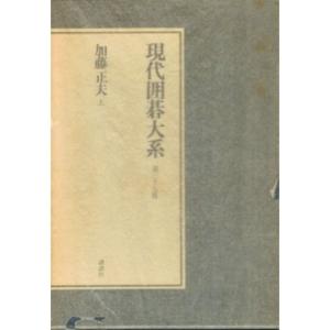 現代囲碁大系〈第39巻〉加藤正夫 上(1980年)