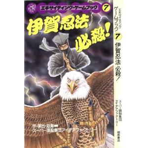 伊賀忍法 必殺 -エキサイティングゲームブック7-