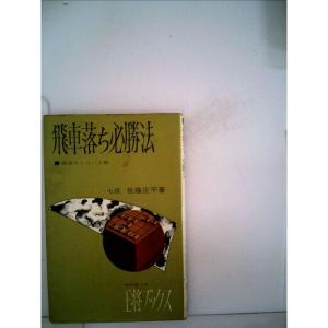 駒落ちシリーズ〈第3〉飛車落ち必勝法 (1967年) (王将ブックス)