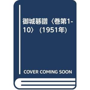 御城碁譜〈巻第1-10〉 (1951年)