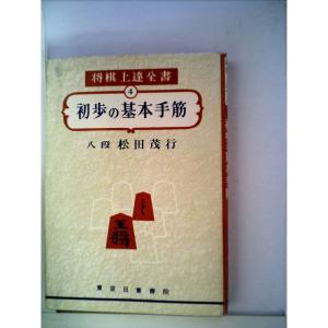 初歩の基本手筋 (1961年) (将棋上達全集〈第4〉)