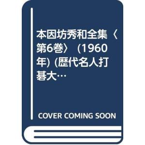 本因坊秀和全集〈第6巻〉 (1960年) (歴代名人打碁大系〈第13〉)