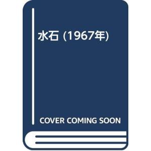 水石 (1967年)