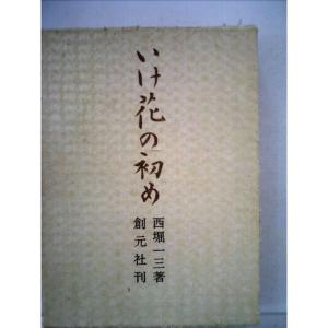 いけ花の初め (1968年)