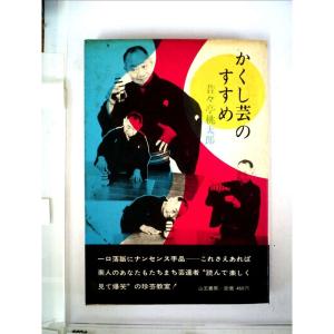 かくし芸のすすめ (1968年)