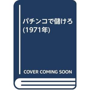 パチンコで儲けろ (1971年)