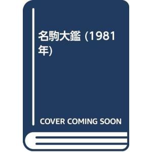 名駒大鑑 (1981年)