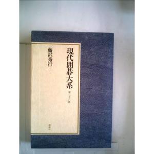 現代囲碁大系〈第26巻〉藤沢秀行 (1980年)