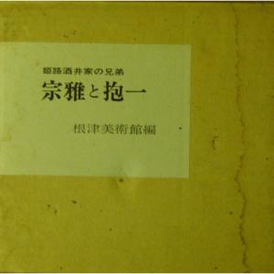 姫路酒井家の兄弟宗雅と抱一 (1975年)