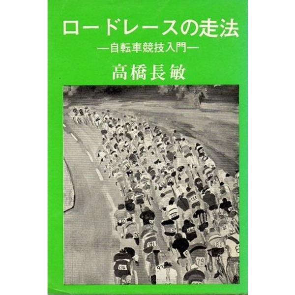 ロードレースの走法?自転車競技入門 (1980年)