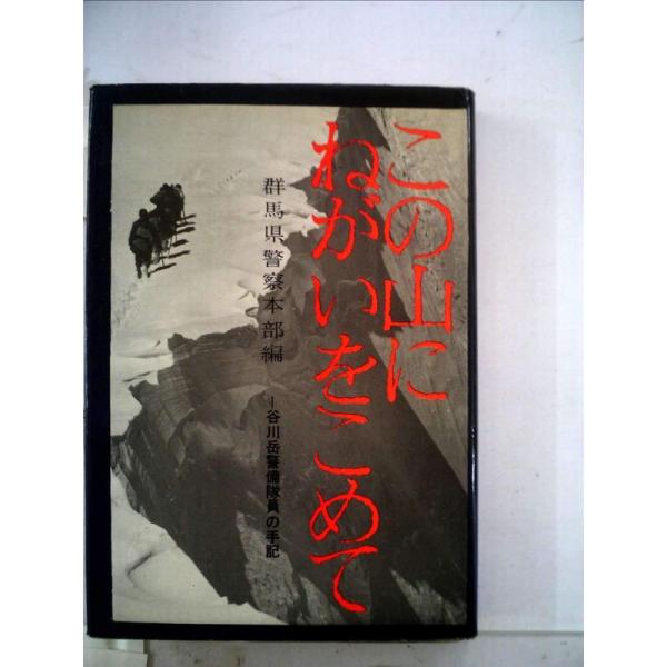 この山にねがいをこめて (1963年)